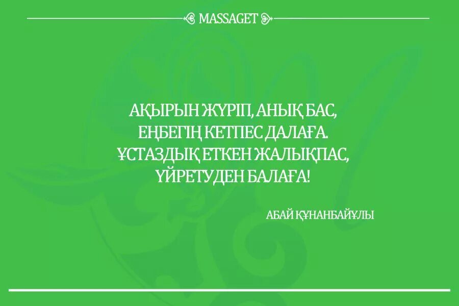 Білім туралы нақыл. Психология афоризмдер қазақша. Ұстаз суреті фото. Ушинскийдин цитаталары. Ұлағатты сөздер контакта.