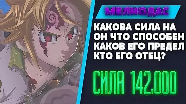 Бан сила. Мелиодас максимальная сила. Уровень силы Мелиодаса. Мелиодас уровень сил. Мелиодас Лидер 10 заповедей.