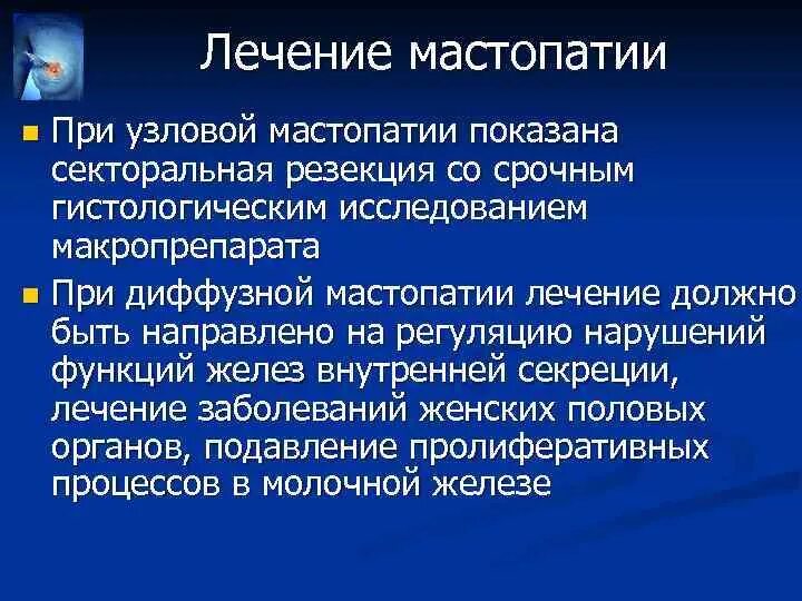 Вылечить диффузный. Лечение при мастопатии. Медикаментозная терапия мастопатии. Терапия диффузной мастопатии. Лекарство при диффузной мастопатии.