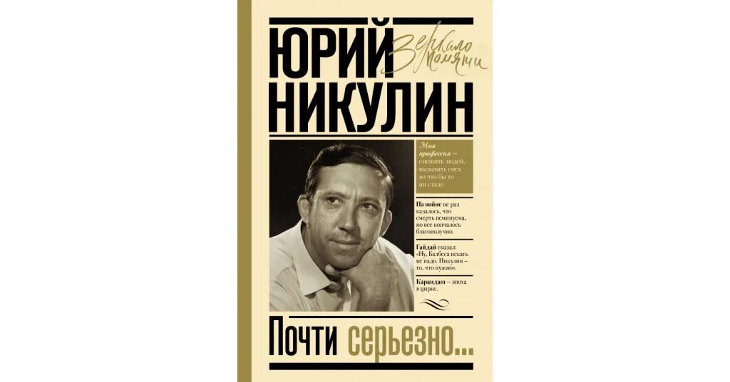 Юрий никулин. Почти серьезно. Почти серьезно. В. Ю.