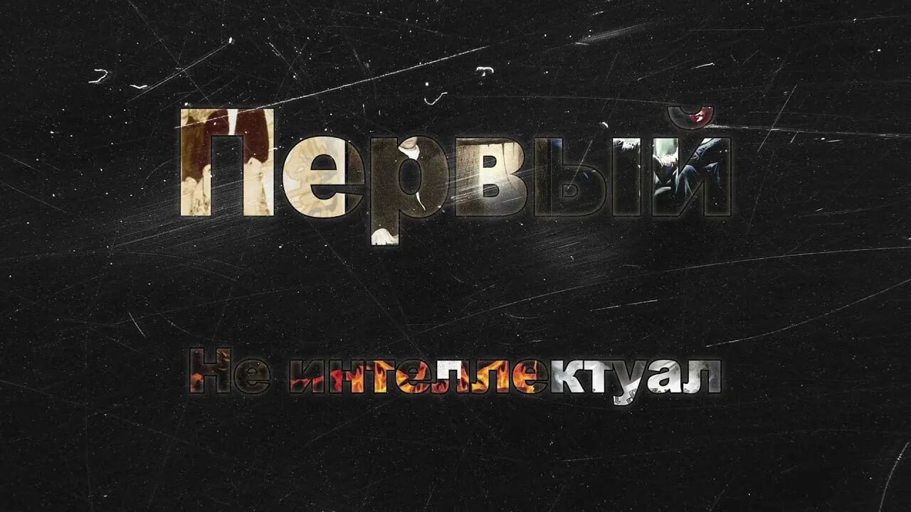 Интеллектуал песня. Не интеллектуал 1.kla$. 1 класс не интеллектуал. не интеллектуал. 1 klass не интеллектуал.