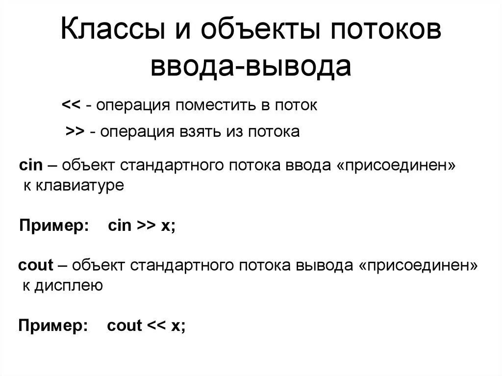 Потоки ввода вывода с++. Стандартный поток ввода. Потоковый ввод и вывод в c++. Потоковый ввод-вывод в с++. Записать операторы ввода вывода