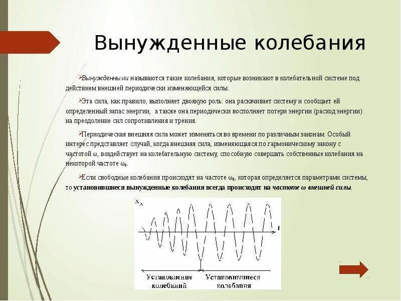 Вынужденные колебания. Вынужденными колебаниями называются. Виды вынужденных колебаний. Свободные и вынужденные колебания. При вынужденных механических колебаниях в колебательной системе