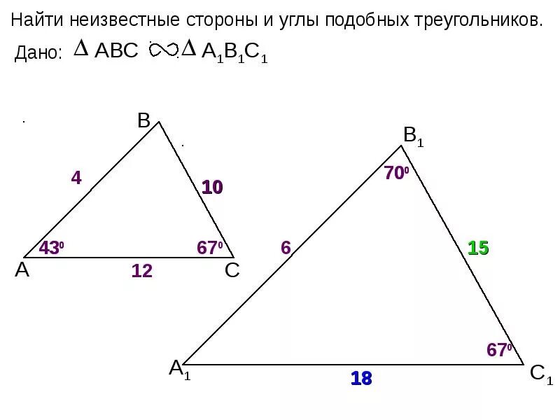 Найти стороны a1b1c1 подобного. Подобные треугольники 8 класс геометрия. найти неизвестные стороны и углы подобных треугольников. прдобные тоеугодьеики 8 кл.. углы в подобных треугольниках.