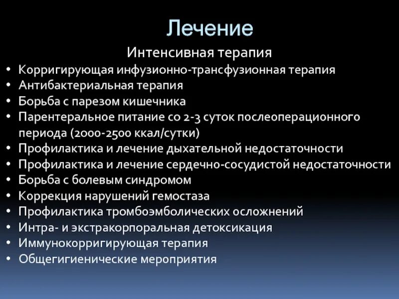 Парез кишечника лечение. Интенсивная терапия перитонита. Интенсивная терапия при перитоните. Терапия и интенсивная терапия. Инфузионно корригирующая терапия это.