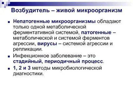 Живые возбудители