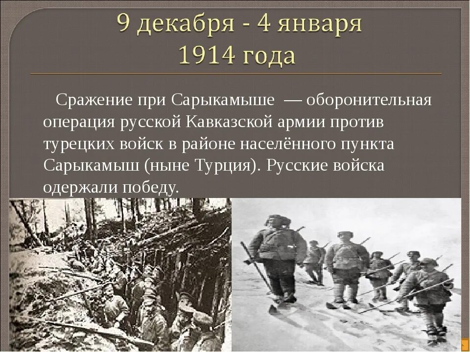 Название операций первой мировой войны. Сарыкамышская операция 1914-1915. Сарыкамышская операция 1914. Сражение при Сарыкамыше (1914 год). Сарыкамышская операция 1914 участники.