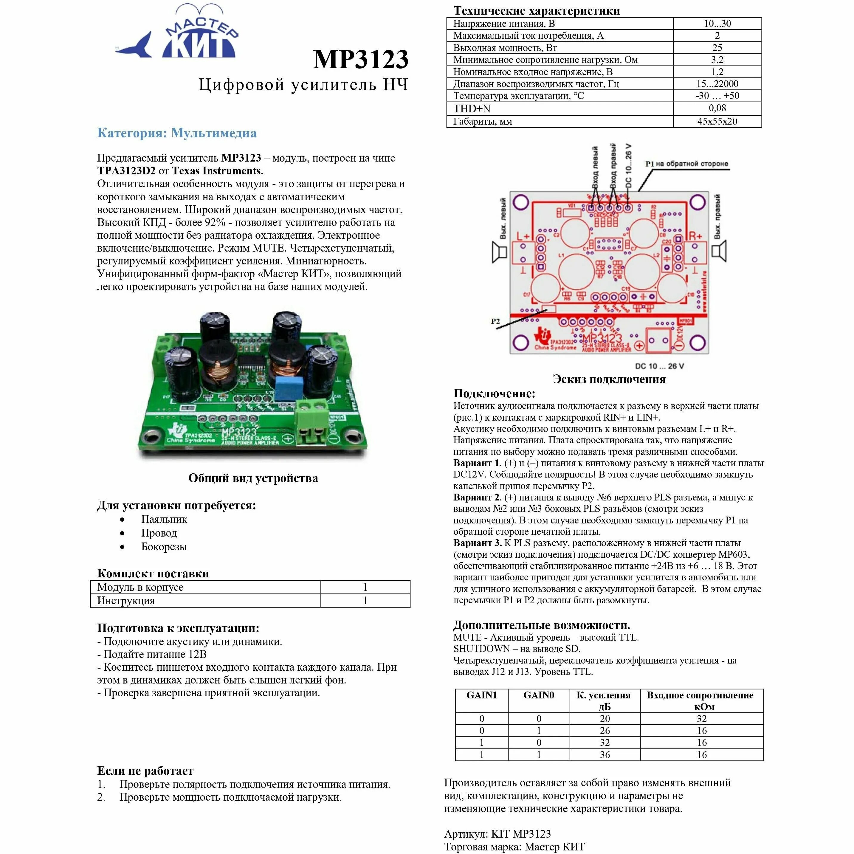 Master kit отзывы. Мастер-кит 09142083012. Nm8036 мастер кит купить. 77abt205 Master Kit. Усилитель d класса с aux и BT купить.