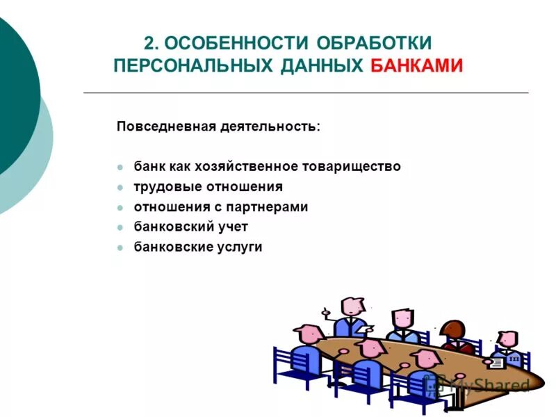 Автоматизация процесса обработки информации. Принципы обработки персональных данных. Юридическая обработка правовой информации. Обработка информации в банке. Требования к информационным системам банка.
