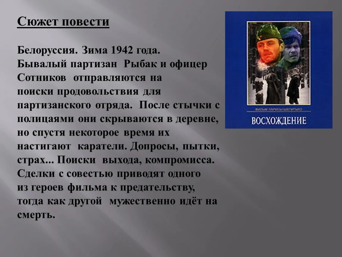 Сотников суть произведения. Сюжет повести. Сотников сюжет. Сюжетная повесть. Сотников сюжет кратко.