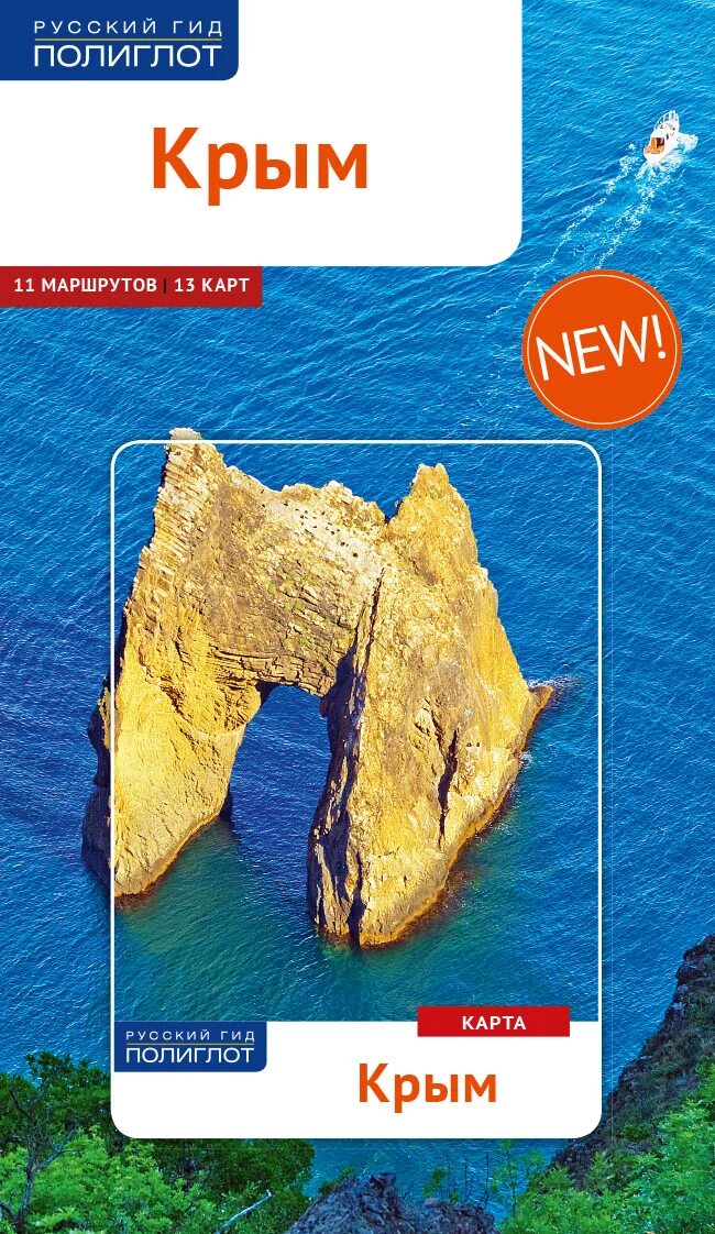 путеводитель крым. путеводитель по крыму. литературный гид по крыму. крым путеводитель 2021. путеводитель крым.