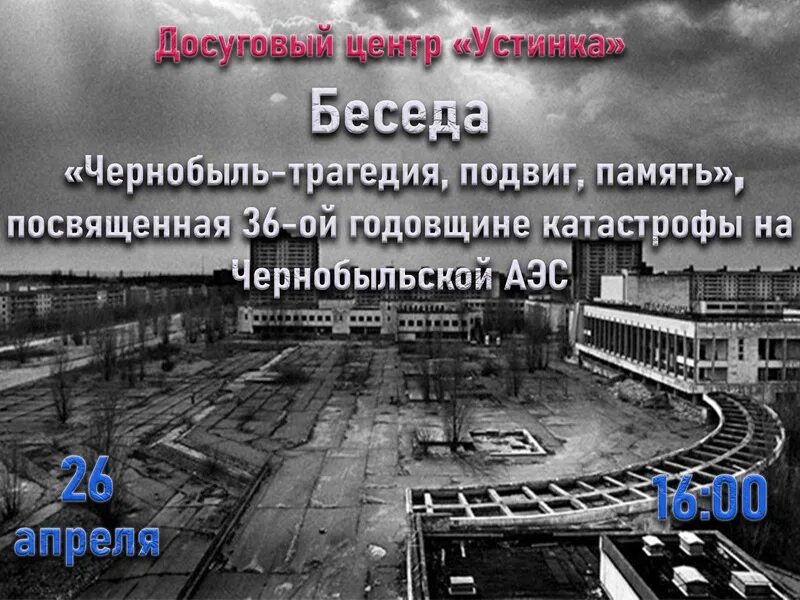 Чернобыль: трагедия, подвиг, память. Чернобыль трагедия подвиг. Беседа по Чернобыльской трагедии. Беседа «Чернобыль - боль земли». Чернобыль час памяти