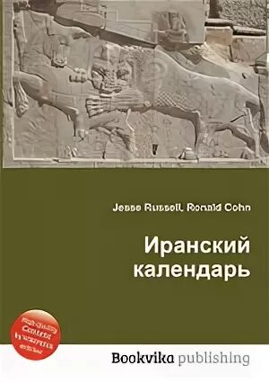 Персидский календарь. Иранский календарь. Иранский календарь Солнечная Хиджра. Календарь книга. Характеристика Персидского календаря.