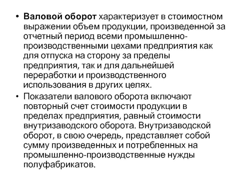 Время оборота характеризует. Валовой оборот предприятия. Определить валовый оборот. Валовый оборот включает. Валовой оборот представляет собой.