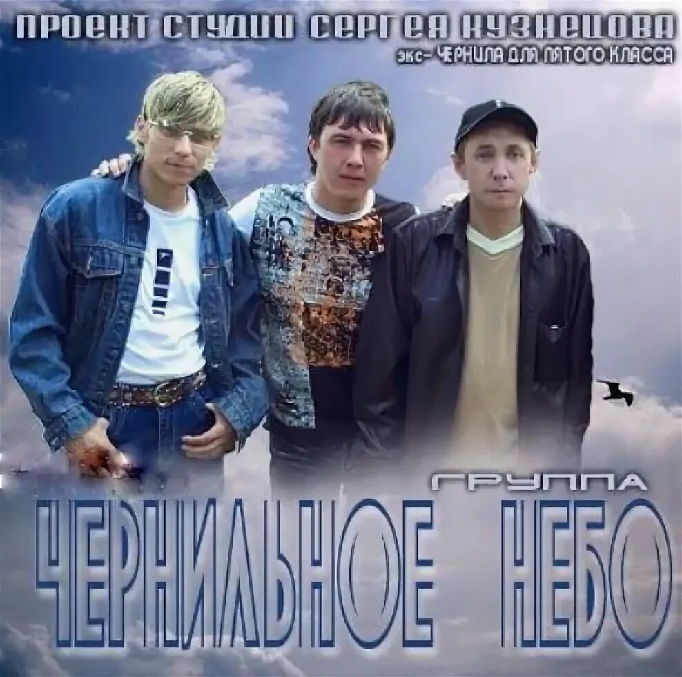 Чернильное небо белый снег. Александр гуляев чернильное небо. сергей кузнецов чернильное небо. гр чернильное небо. участники группы чернильное небо.