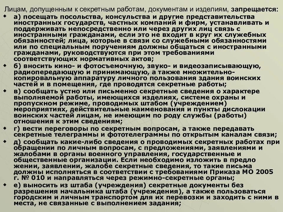 Правовое положение должностного лица. Военнослужащим лицам допущенным к гостайне запрещается. Обязанности должностных лиц допущенных к государственной тайне. Обязанности Лиз допузенных к гос тайне. Обязанности лиц допущенных к секретным работам и документам.