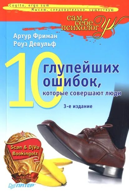 10 глупейших ошибок которые совершают люди. Фриман 10 глупейших ошибок которые совершают. 10 глупейших ошибок, которые совершают люди книга. фриман девульф 10 глупейших ошибок которые совершают люди. книга 10 ошибок которые совершают люди.