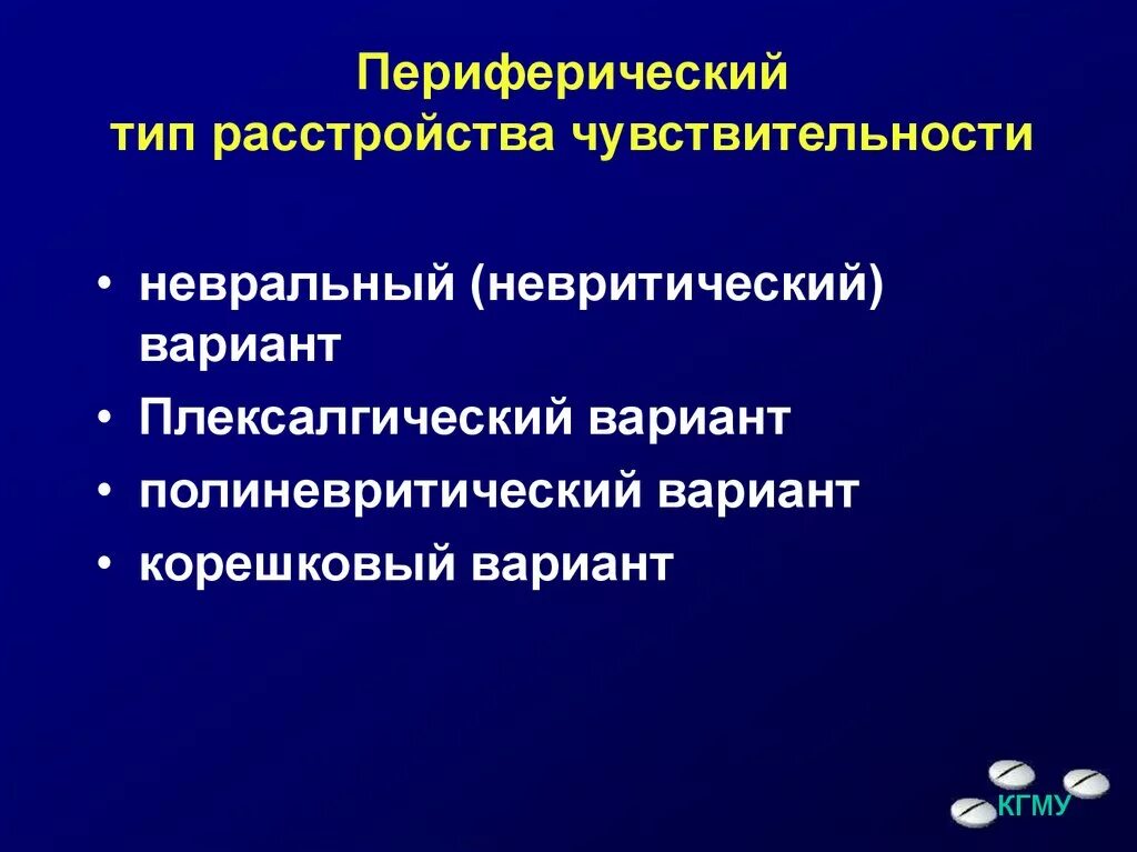 Невральный Тип расстройства чувствительности. Церебральный корковый Тип нарушения чувствительности. Периферический Тип нарушения. Периферический Тип нарушения чувствительности.