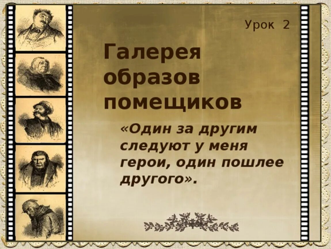 Мертвые души роль помещиков. Галерея образов помещиков. Образы помещиков мертвые души. Галерея помещиков в поэме мертвые души. Мертвые души обложка книги.