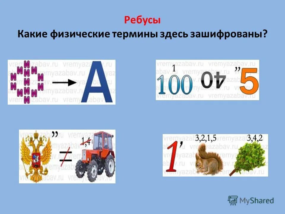 Ребусы для детей. Какие ребусы. Ребусы. Какие ребусы. Ребусы для начальной школы.
