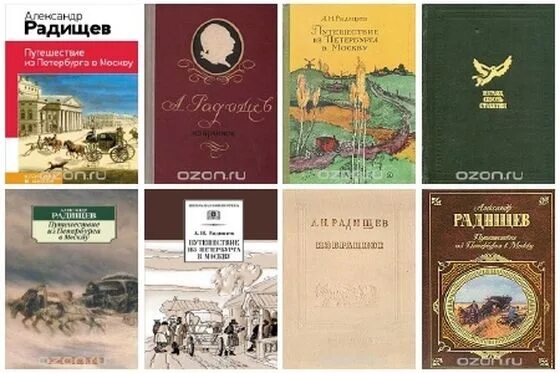 Известные книги Радищева. Радищев отрывок путешествия