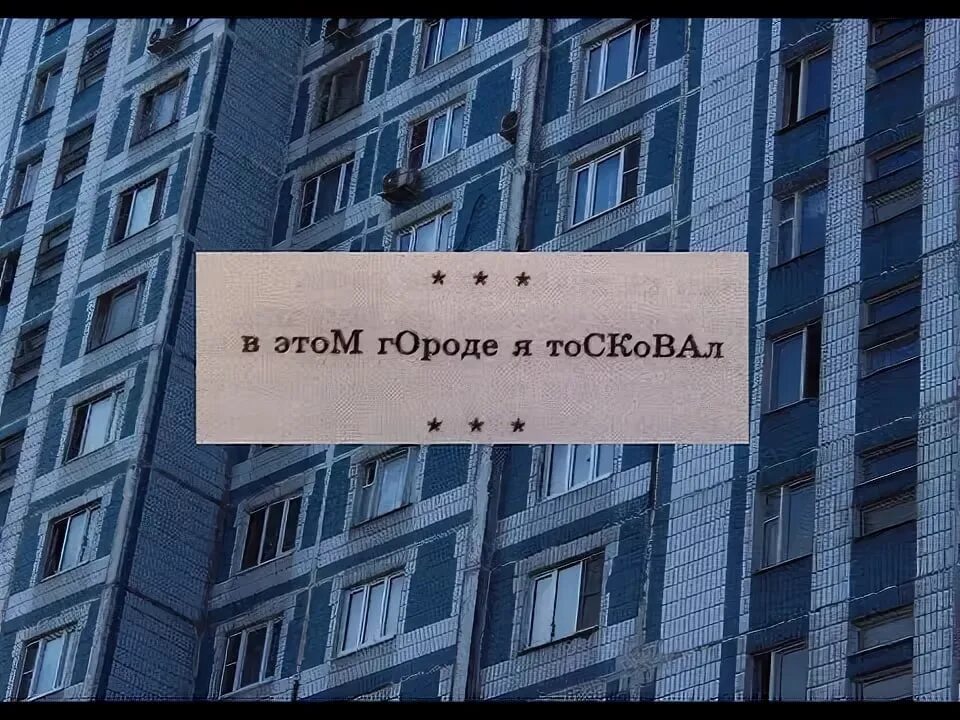 В этом городе я тосковал Москва. В этом городе. Я В городе этом. Я тоскую.