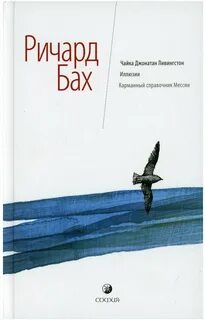 Чайка по имени джонатан ливингстон тип речи