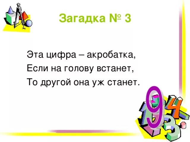 Математические загадки по математике 3 класс с ответами. Загадки про математику 1 класс. Загадки по математике 3 класс с ответами. Загадки по математике 1 класс. Загадки по математике 2