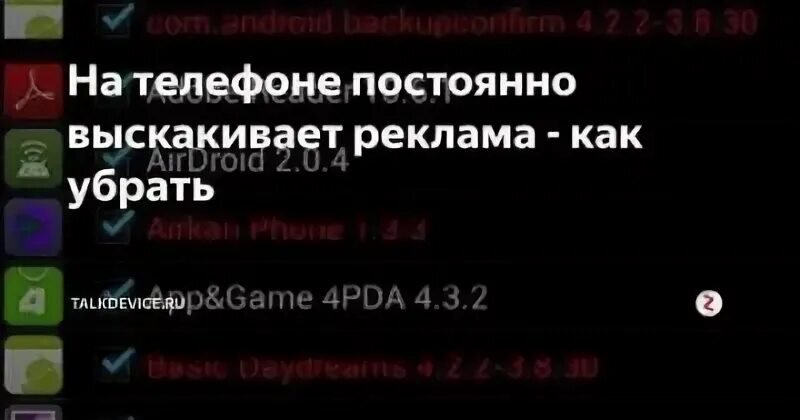 Почему на рабочий стол телефона выскакивают рекламы. Как убрать всплывающую рекламу на телефоне. На андроиде выскакивает реклама. Постоянно выскакивает реклама. Android постоянно выскакивает реклама.