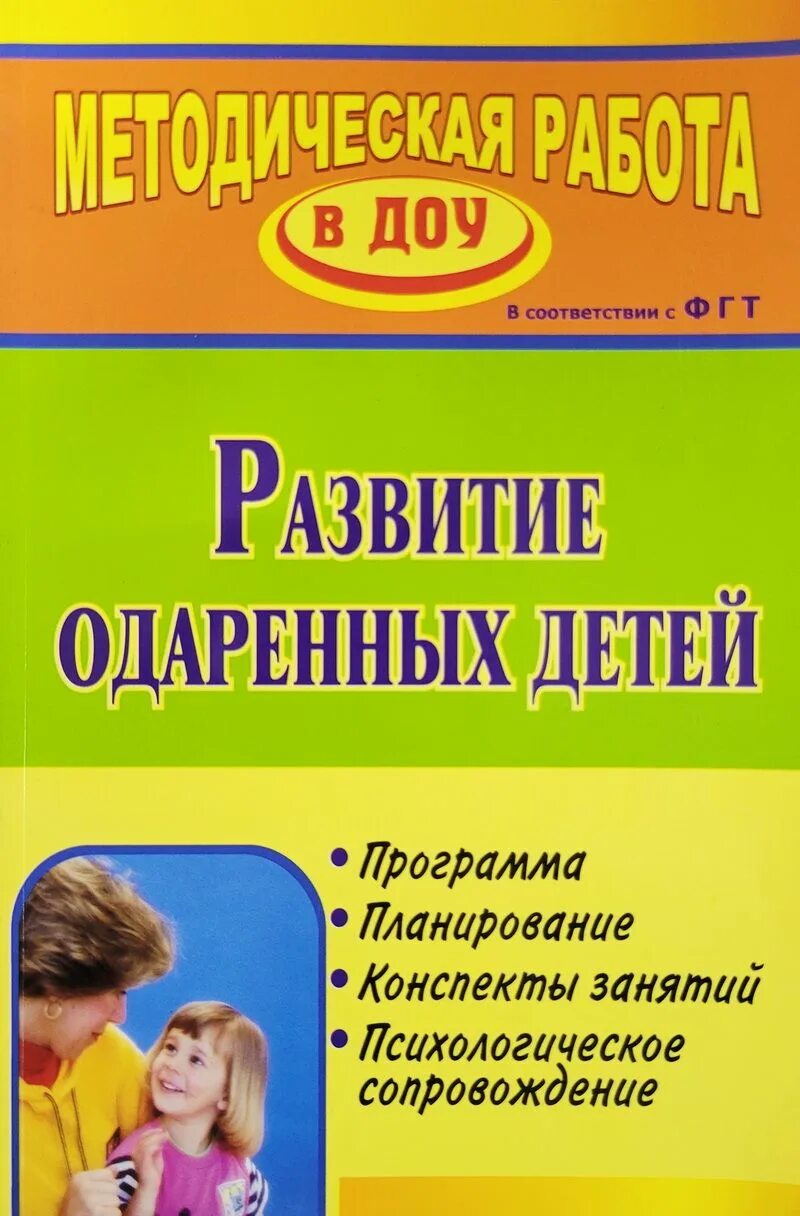 Образовательная программа одаренный ребенок. Психологические занятия. Программа психологических занятий для дошкольников. Программа одорённый ребёнок. Книга одаренный ребенок.