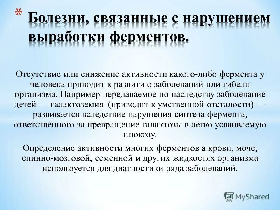 Заболевание приводит к нарушениям жизнедеятельности. Болезни связанные с нарушением выработки ферментов. Заболевания связанные с отсутствием фермента. Болезни связанные с нехваткой ферментов. Заболевания связанные с нарушением синтеза ферментов.