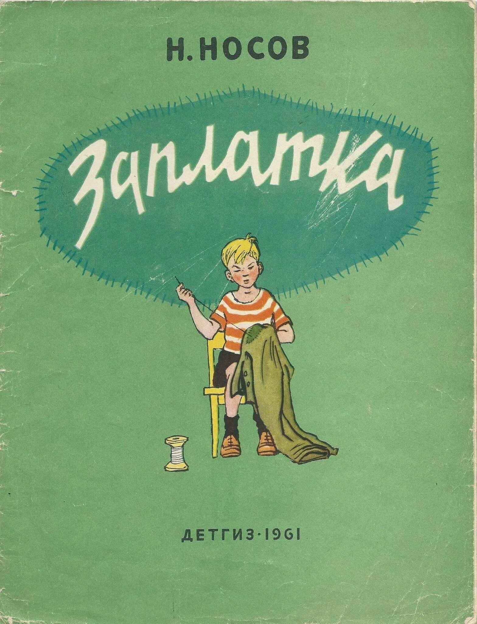 Н Н Носов заплатка. Рассказ н Носова заплатка. Обложка к рассказу Носова заплатка. Носов н. "заплатка".