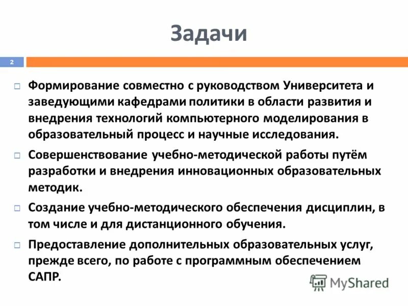 Задачи становления общества. Задачи формирующего обучения. Функции заведующего кафедрой. Совместное становление. Функции заведующего кафедрой строительного материала.