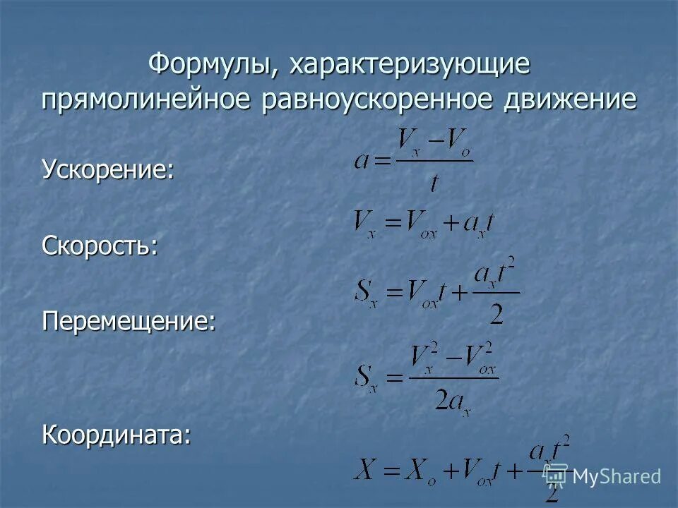 Формула расстояния 9 класс. Формулы перемещения при равноускоренном движении физика. скорость прямолинейного равноускоренного движения формула. формула пути при равноускоренном движении. формула скорости при равноускоренном движении.