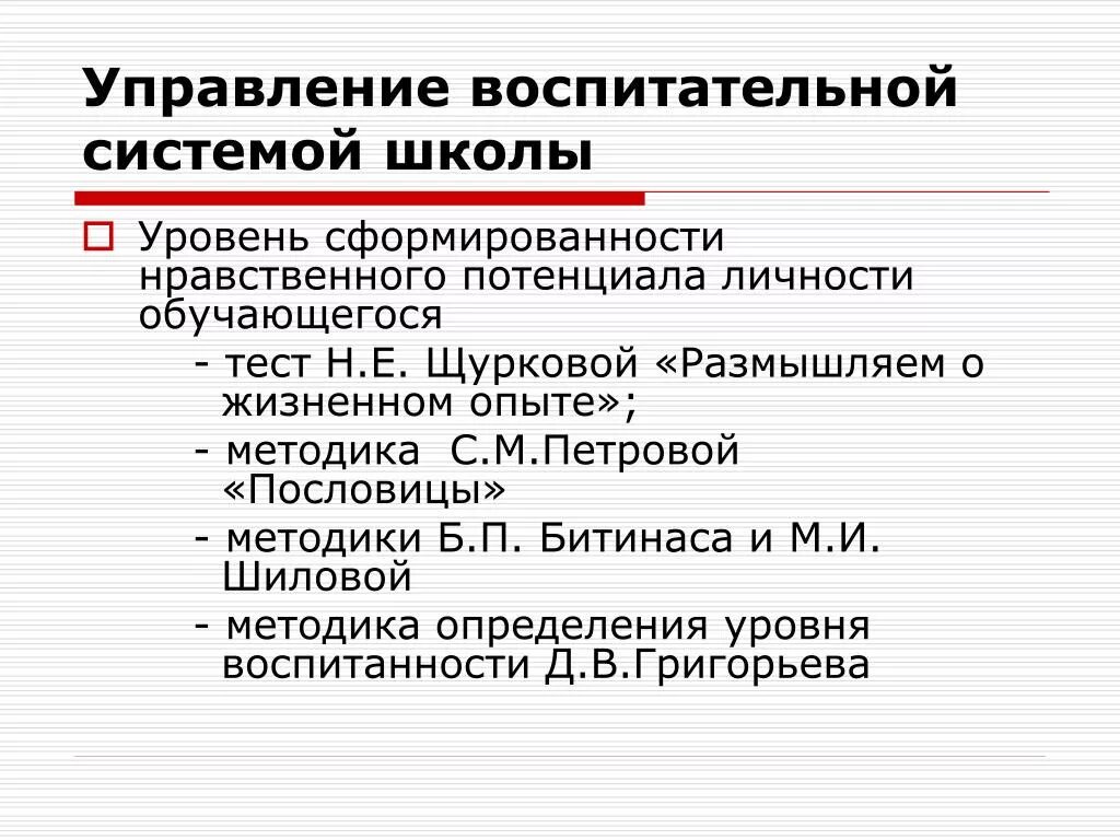 Управление воспитательной системой школы. Методика пословицы с.м.Петровой. Методика «размышляем о жизненном опыте» н.е. Щуркова показатели. «Размышляем о жизненном опыте» (н.е. Щуркова). Методика н е щурковой