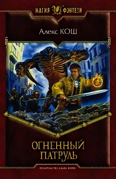 Читать огненный князь 6. Огненный патруль Алекс Кош книга. Огненный Легион Алекс Кош книга. Кош Алекс "Огненный Факультет". Далекая Страна. Тетралогия Кош Алекс.