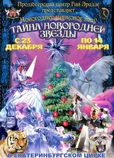 Цирк екатеринбург афиша декабрь 2023