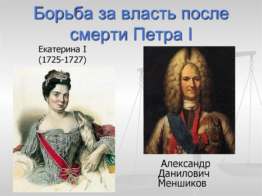 Кто вступил после петра 1. Кто был после Петра 1 на престоле. Власть после Екатерины 1.