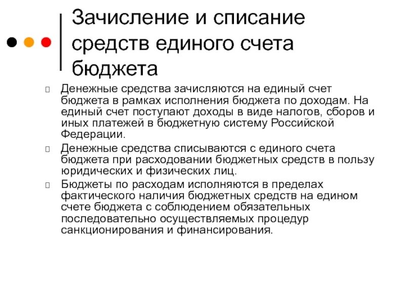 Зачисление бюджетных средств. Единый счет бюджета. Зачисление и расходование бюджетов счетов. Зачисление бюджетных средств зачисление что это. Оплата за счет бюджетных средств