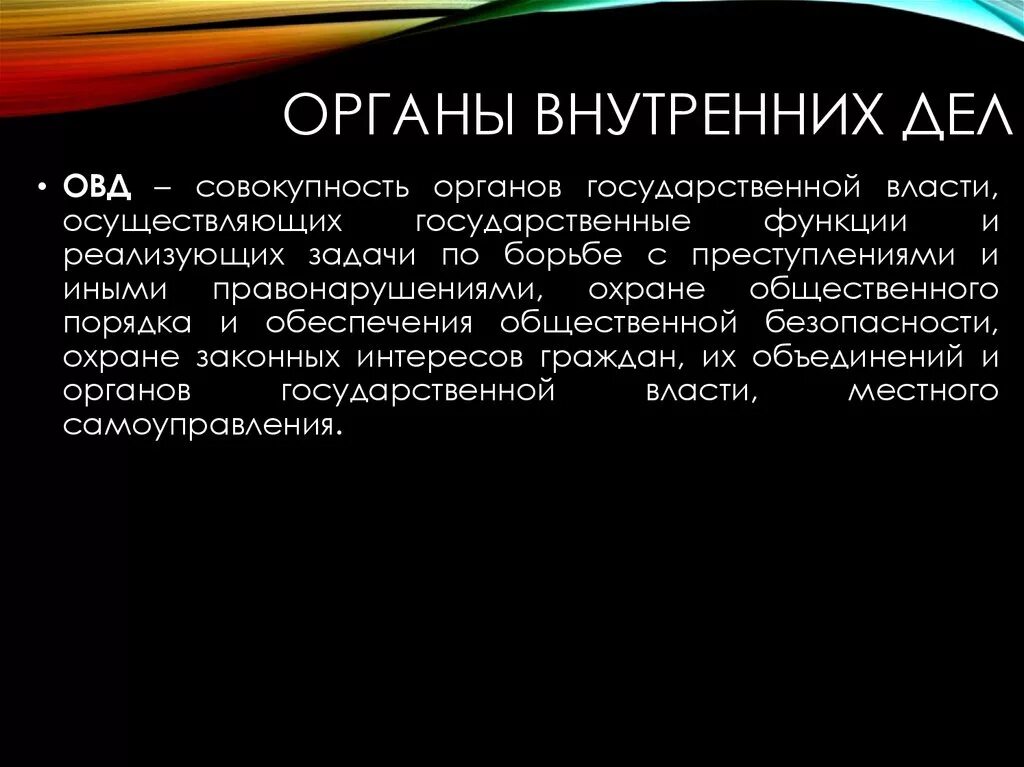 Органы внутренних дел литература. Органы внутренних дел определение задачи. Органы внутренних дел функции кратко. Задачи органов ОВД. ОВД.