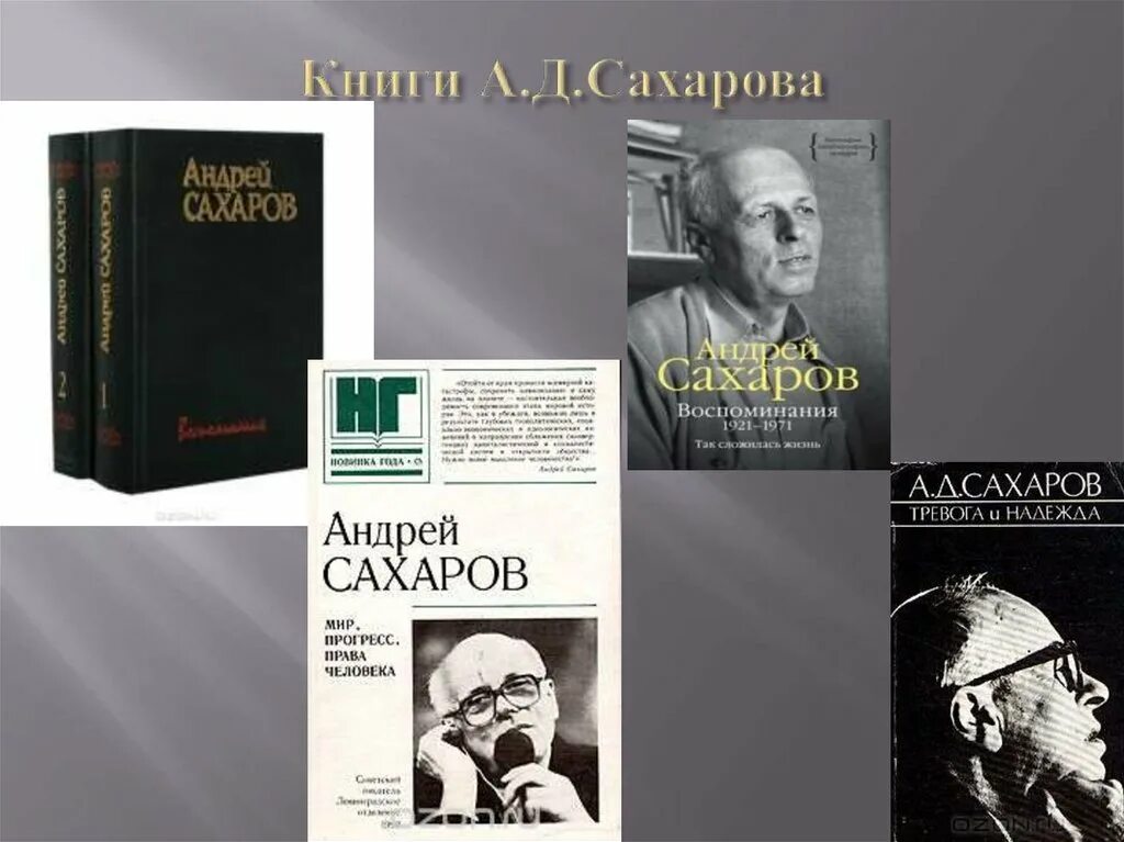 Сахаров б м. Книги про Сахарова Андрея Дмитриевича.