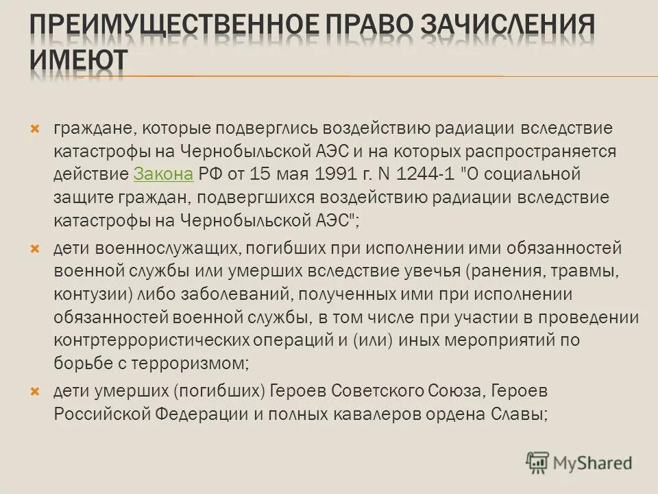 1244-1 о социальной защите граждан подвергшихся воздействию радиации. Закон 15 05 1991 1244-1. 05. Книги о социальной защите. Ежемесячная денежная выплата.