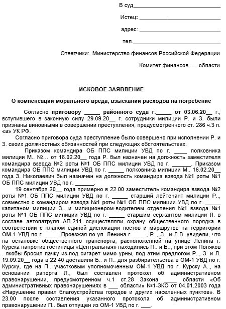 Заявление в суд на моральный ущерб образец. Исковое заявление на моральный ущерб по уголовному делу образец. Исковое заявление о моральном ущербе в суд образцы. Образец иска в суд о причинении морального вреда. Иск на возмещение расходов на суд