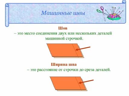 Машинный шов для соединения основных деталей изделия