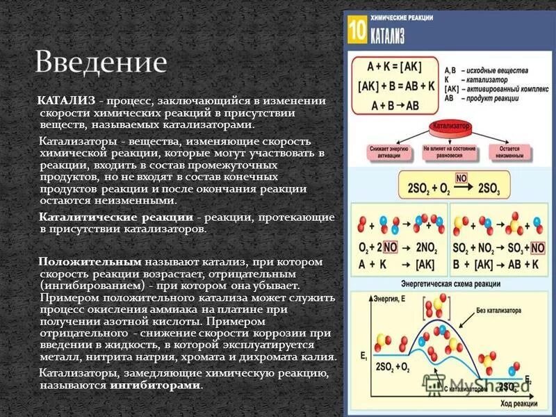 Вещества изменяющие скорость. Таблица скорости химических реакций катализ. Понятие о катализаторах. Процесс катализа. Окисление сахарозы.