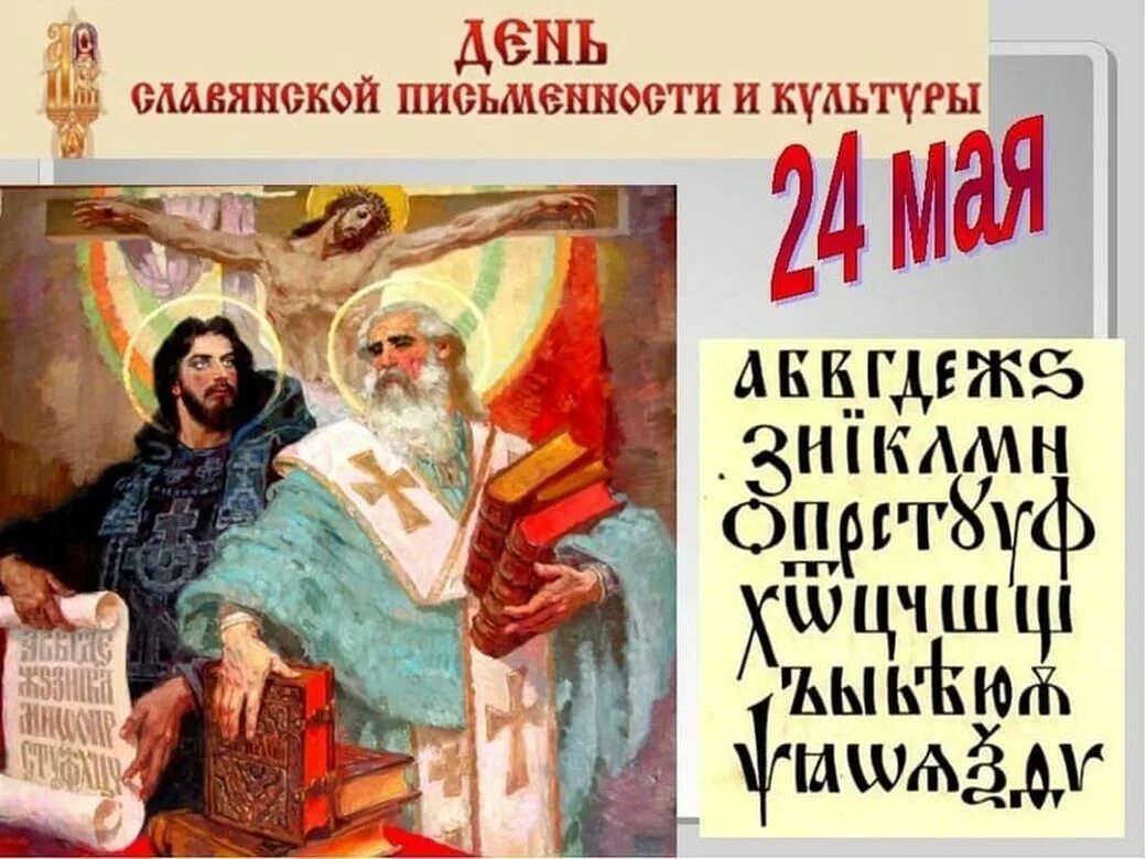 24 мая 19 года. День Славянский писменности. 24 Мая день славянской письменности и культуры. День славянской письменностт.