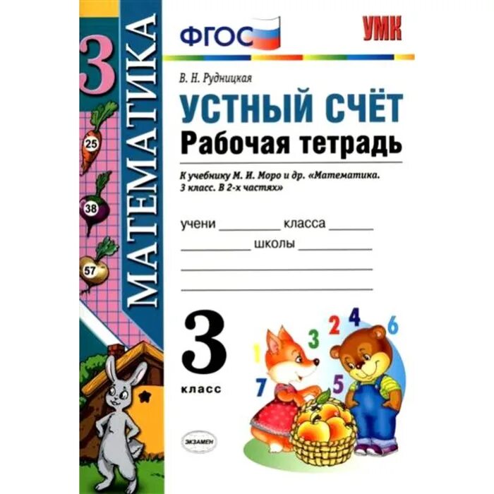 Н. Устный счёт рабочая тетрадь третий класс. Устный счет рабочая тетрадь моро. Рудницкая устный счёт рабочая тетрадь. Рудницкая устный счёт рабочая тетрадь.