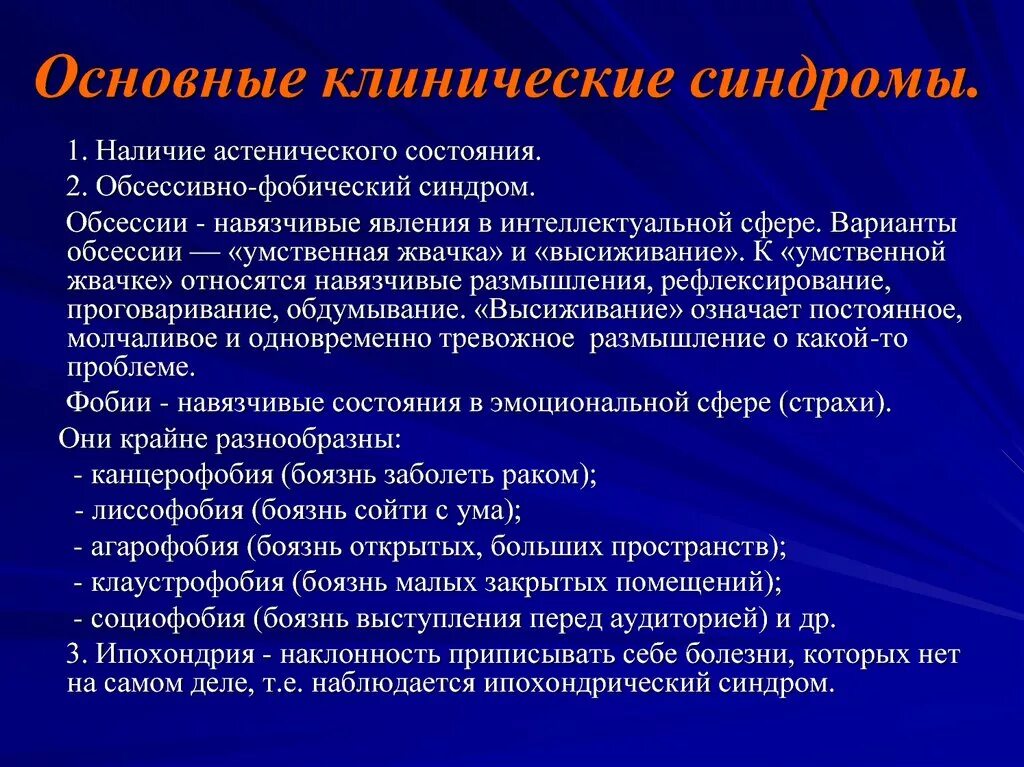 Компульсивно обсессивное расстройство у детей. Обсессивный синдром. Синдром компульсивного расстройства. Обсессивно-фобического синдрома. Клинические проявления окр.