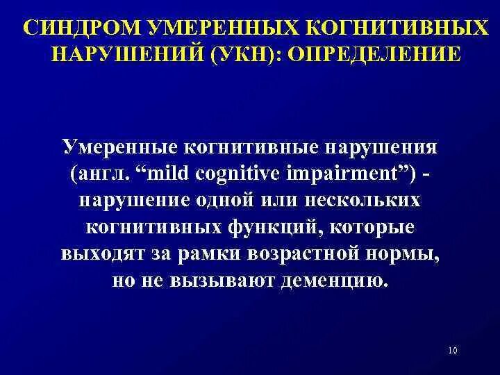 Снижение когнитивных функций. Когнитивные расстройства, их диагностическая значимость. нарушение когнитивных функций. когнитивное расстройство головного мозга. нейрокогнитивные нарушения.