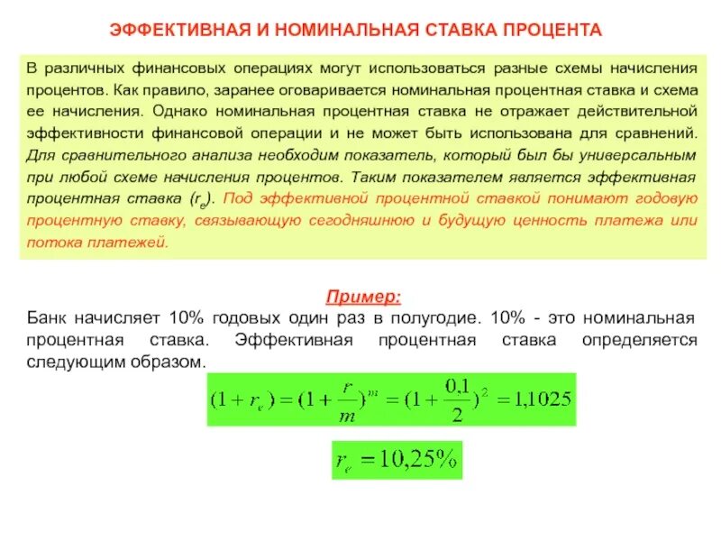 Номинальный счет проценты. Номинальная и эффективная ставка. Эффективная ставка и Номинальная ставка. Номинальная и эффективная ставки процентов. Эффективная ставка процента.